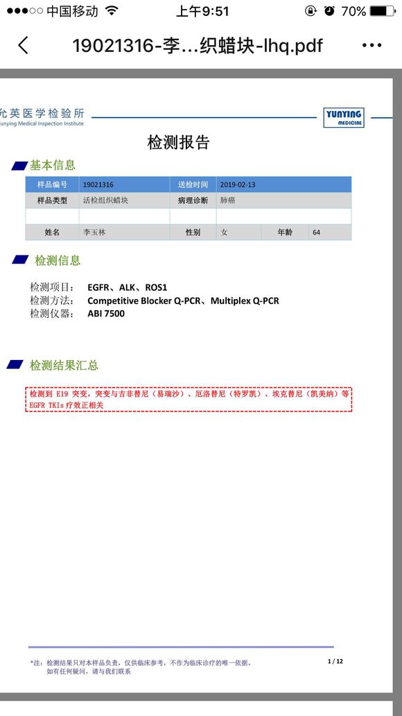 肺癌基因检测报告，帮忙看看